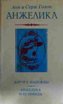 Книга Голон А и С Анжелика Дорога надежды Анжелика и её победа, 11-12891, Баград.рф